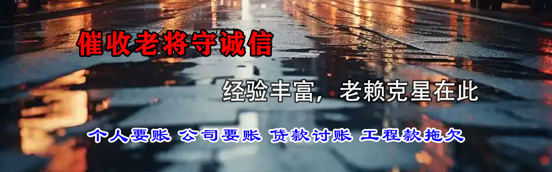 玉环收账公司